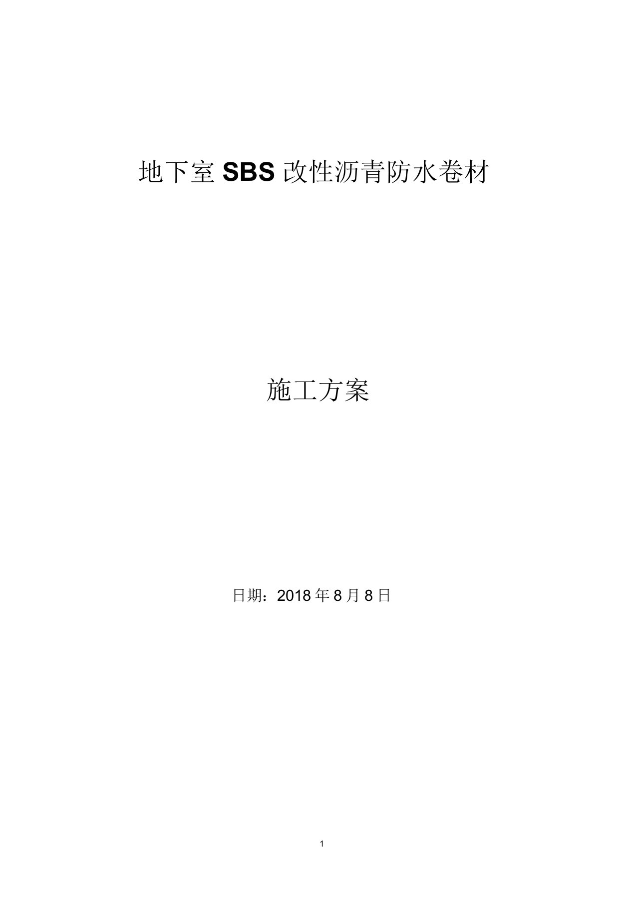 地下室SBS改性沥青防水卷材施工实施方案