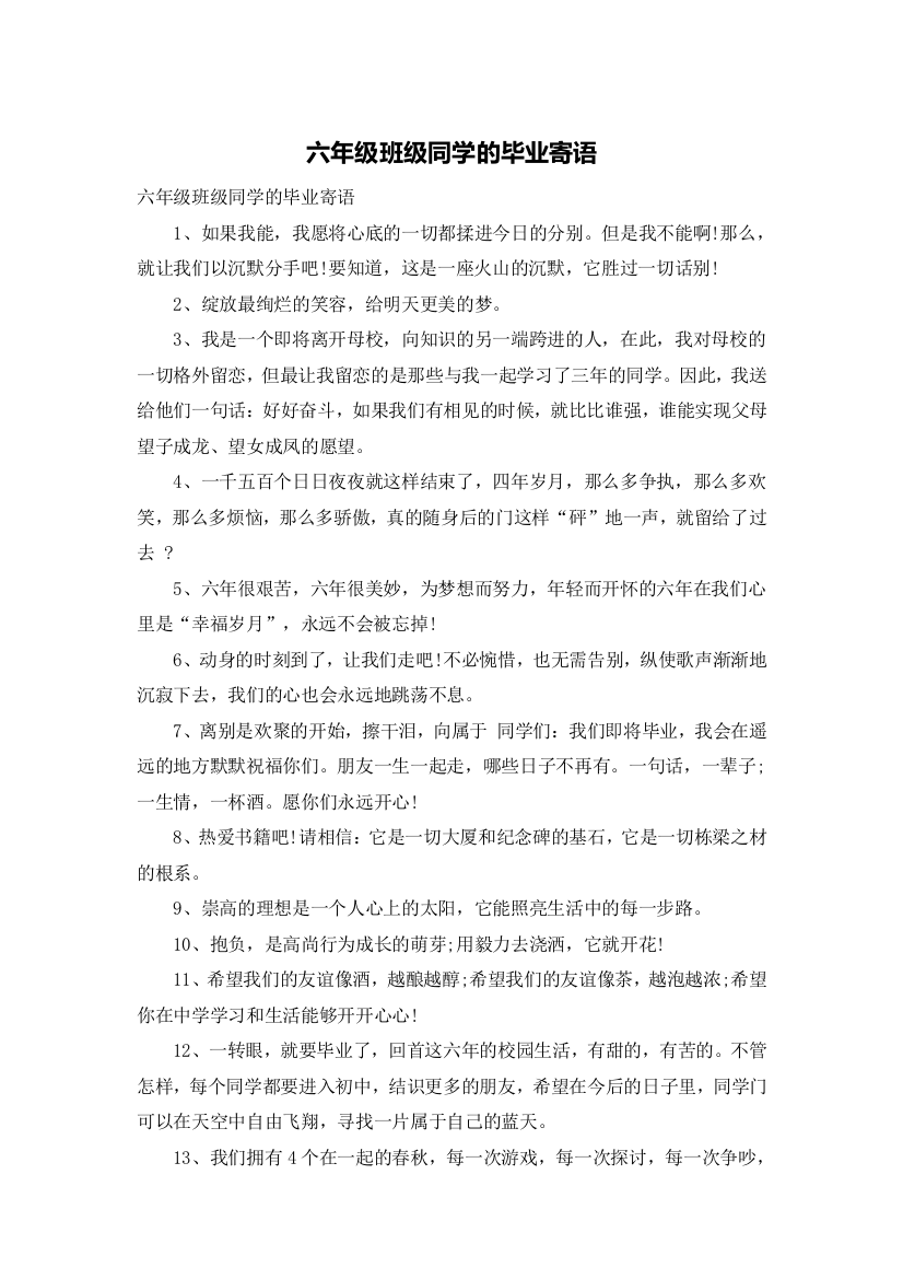 六年级班级同学的毕业寄语