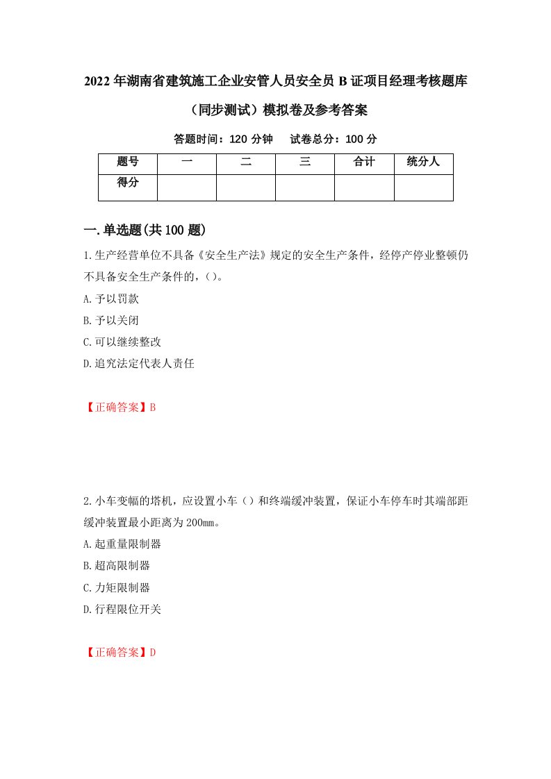 2022年湖南省建筑施工企业安管人员安全员B证项目经理考核题库同步测试模拟卷及参考答案24