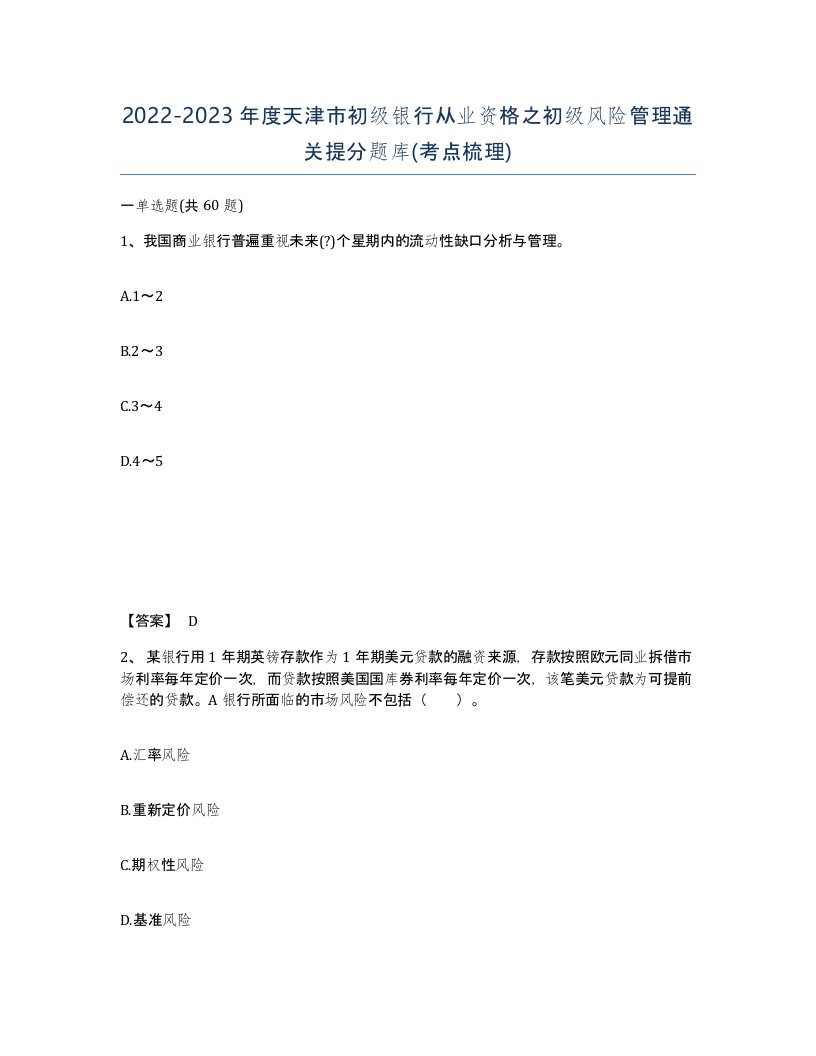 2022-2023年度天津市初级银行从业资格之初级风险管理通关提分题库考点梳理