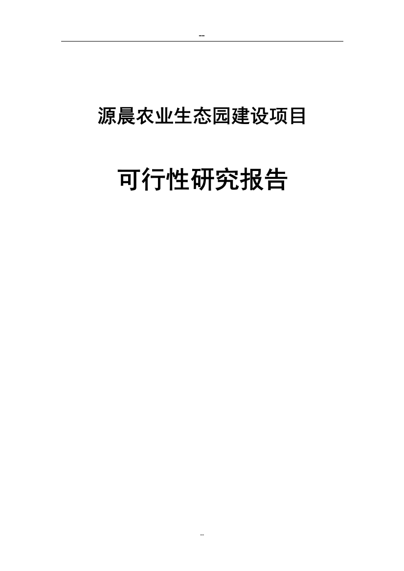 源晨农业生态园项目可行性分析报告