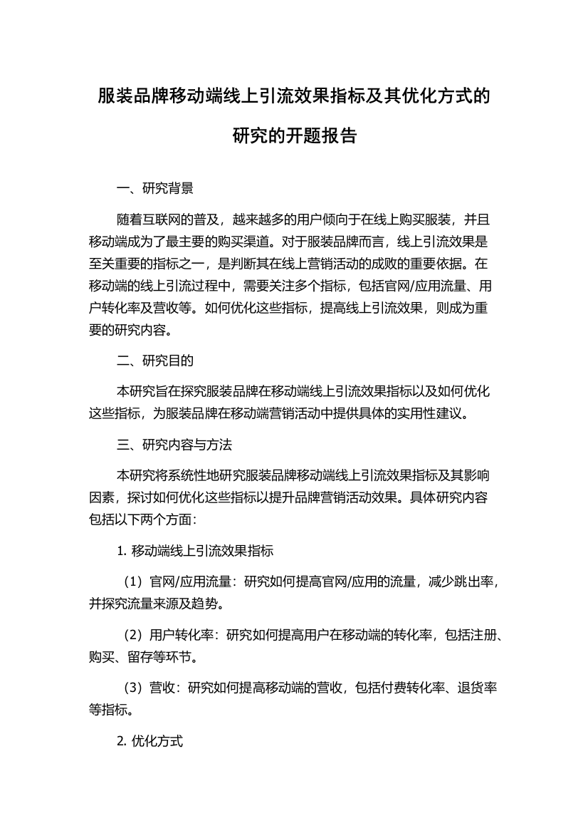 服装品牌移动端线上引流效果指标及其优化方式的研究的开题报告