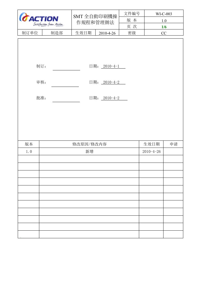 精选3WI-C-003SMT全自动印刷机操作规程和管理办法