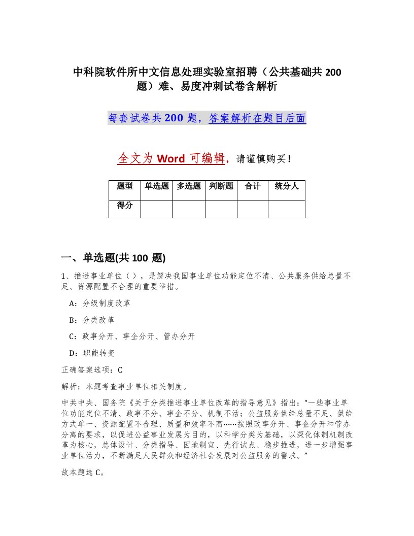 中科院软件所中文信息处理实验室招聘公共基础共200题难易度冲刺试卷含解析