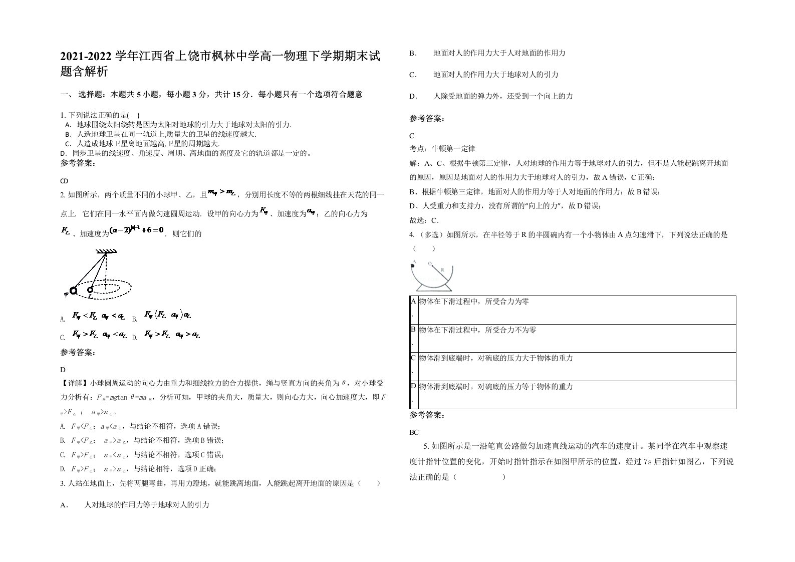 2021-2022学年江西省上饶市枫林中学高一物理下学期期末试题含解析