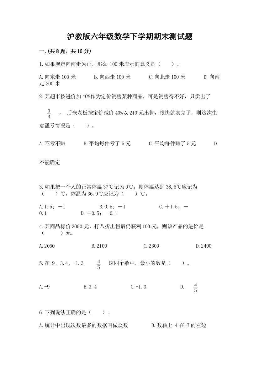 沪教版六年级数学下学期期末测试题带答案（完整版）