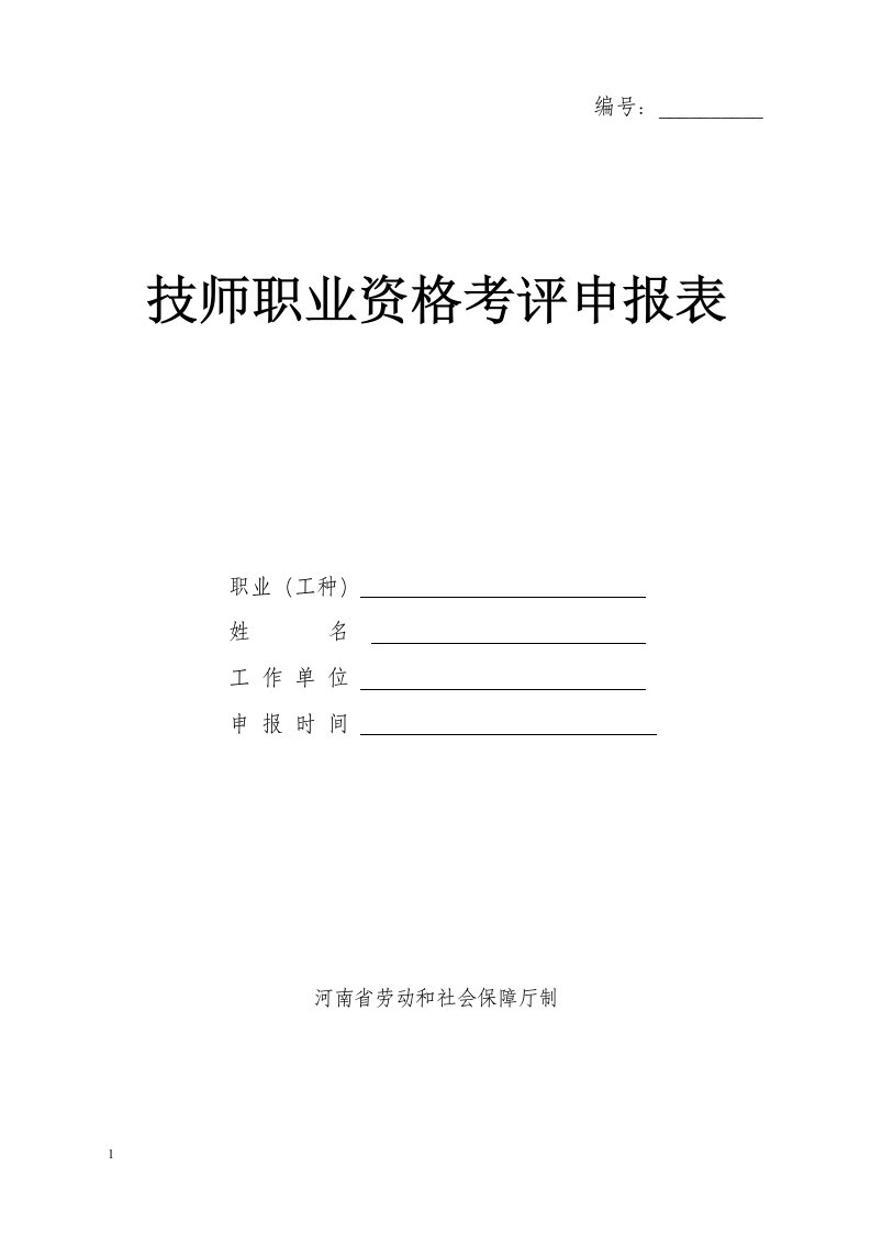 精选技师职业资格考评申报表