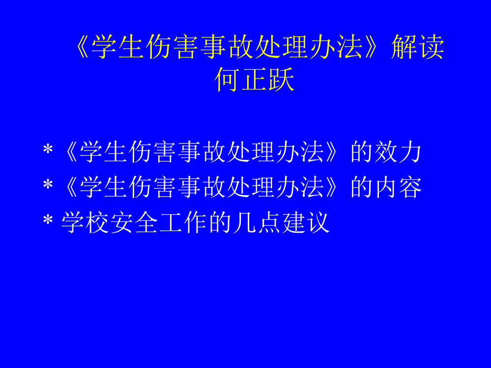 学生伤害事故处理办法解读