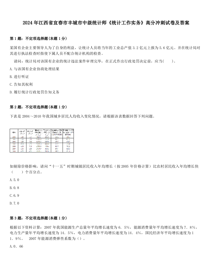 2024年江西省宜春市丰城市中级统计师《统计工作实务》高分冲刺试卷及答案