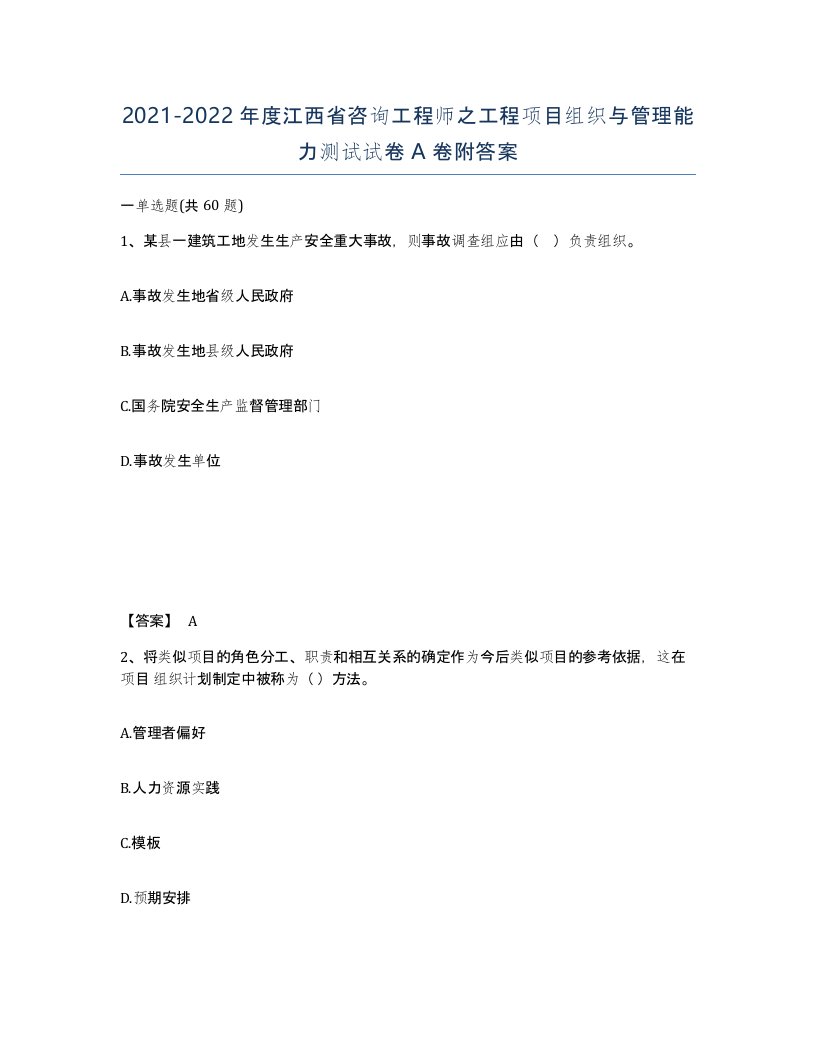 2021-2022年度江西省咨询工程师之工程项目组织与管理能力测试试卷A卷附答案