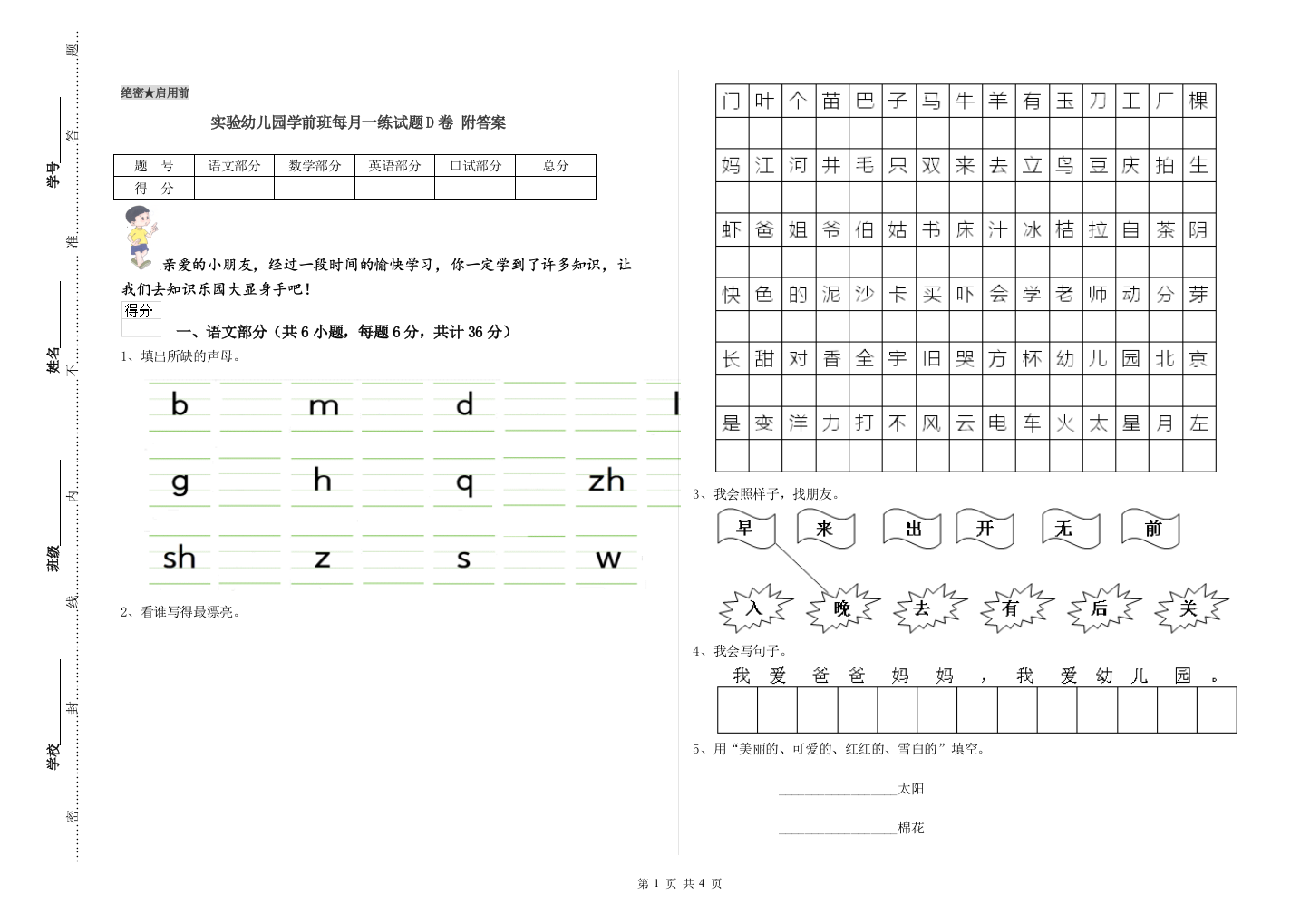 实验幼儿园学前班每月一练试题D卷-附答案