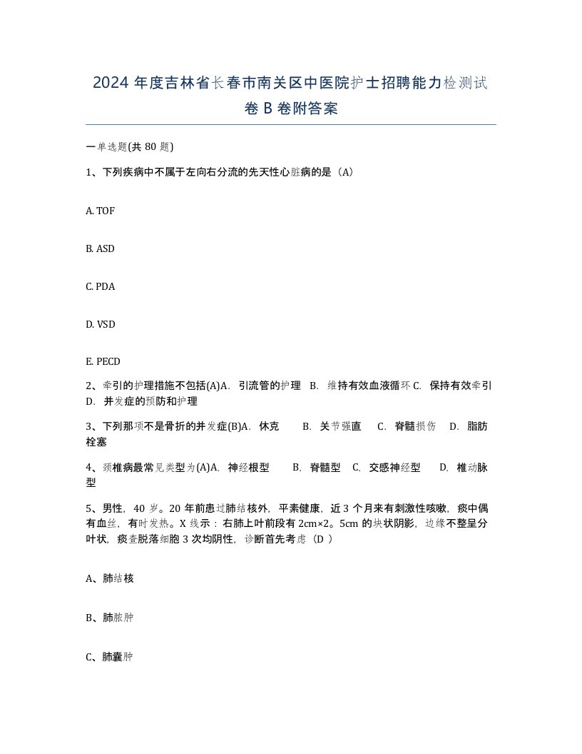 2024年度吉林省长春市南关区中医院护士招聘能力检测试卷B卷附答案