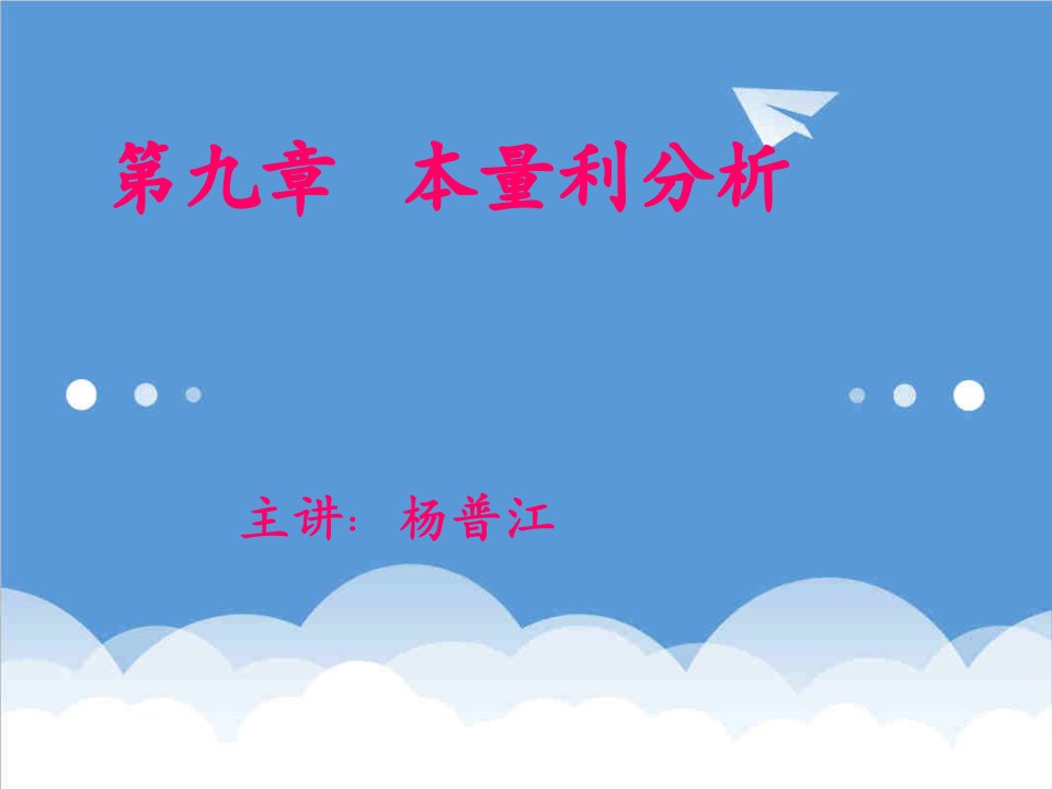 成本管理-成本管理会计第九章本量利分析及利润预测