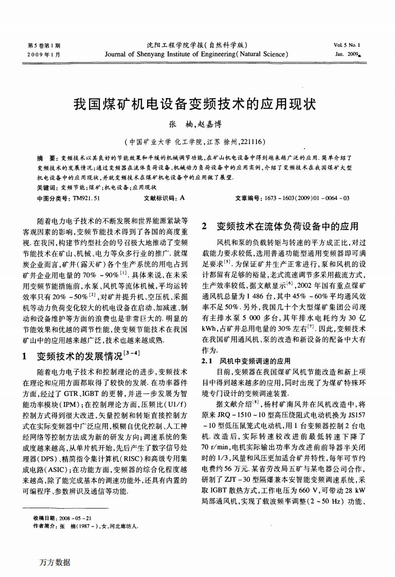 我国煤矿机电设备变频技术的应用现状