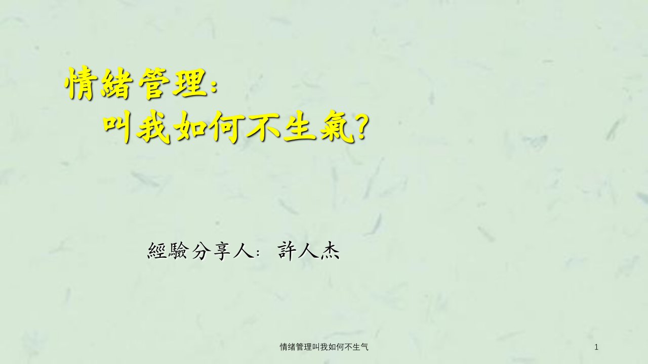 情绪管理叫我如何不生气课件