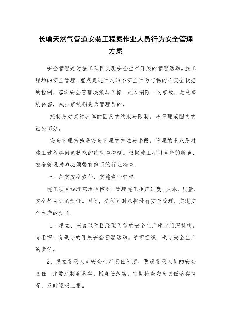 安全技术_化工安全_长输天然气管道安装工程案作业人员行为安全管理方案