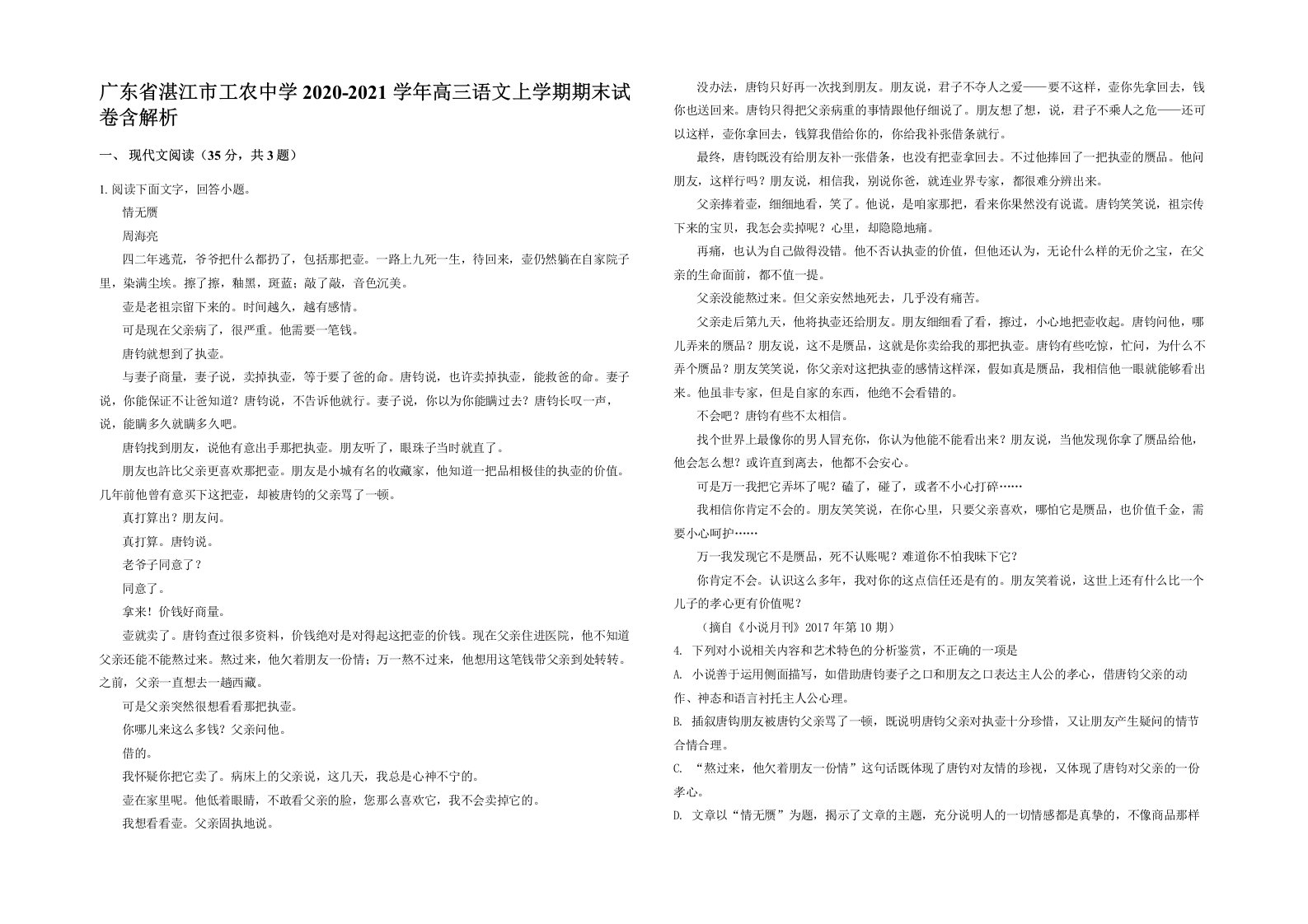 广东省湛江市工农中学2020-2021学年高三语文上学期期末试卷含解析