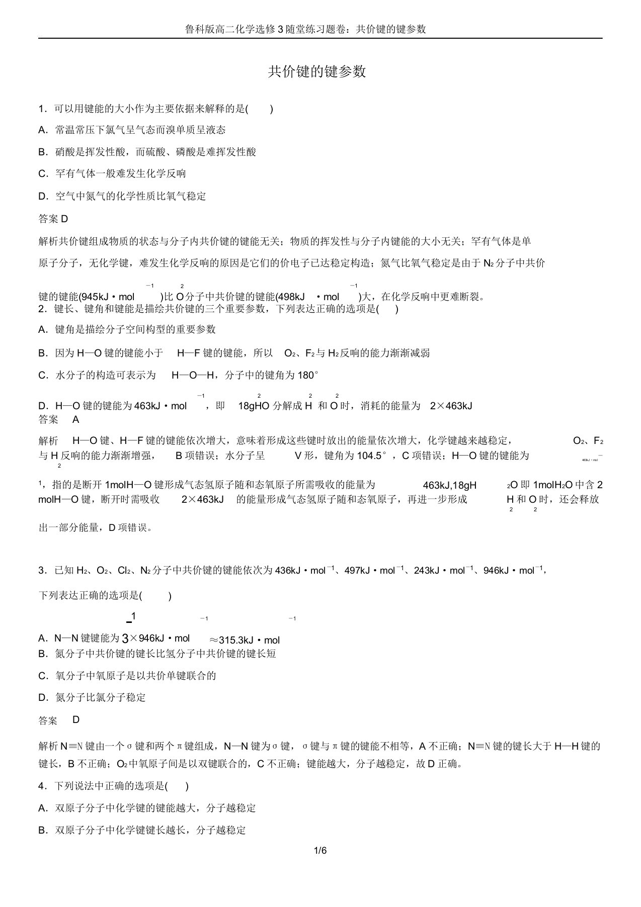 鲁科版高二化学选修3随堂练习题卷共价键的键参数