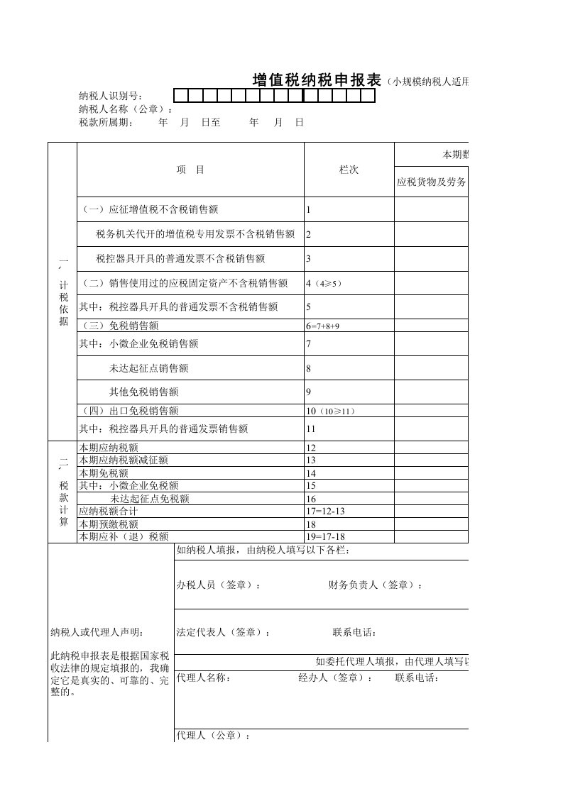 最新增值税纳税申报表(小规模纳税人适用)