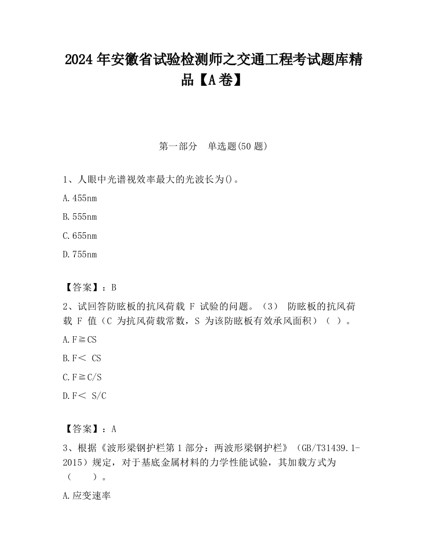 2024年安徽省试验检测师之交通工程考试题库精品【A卷】