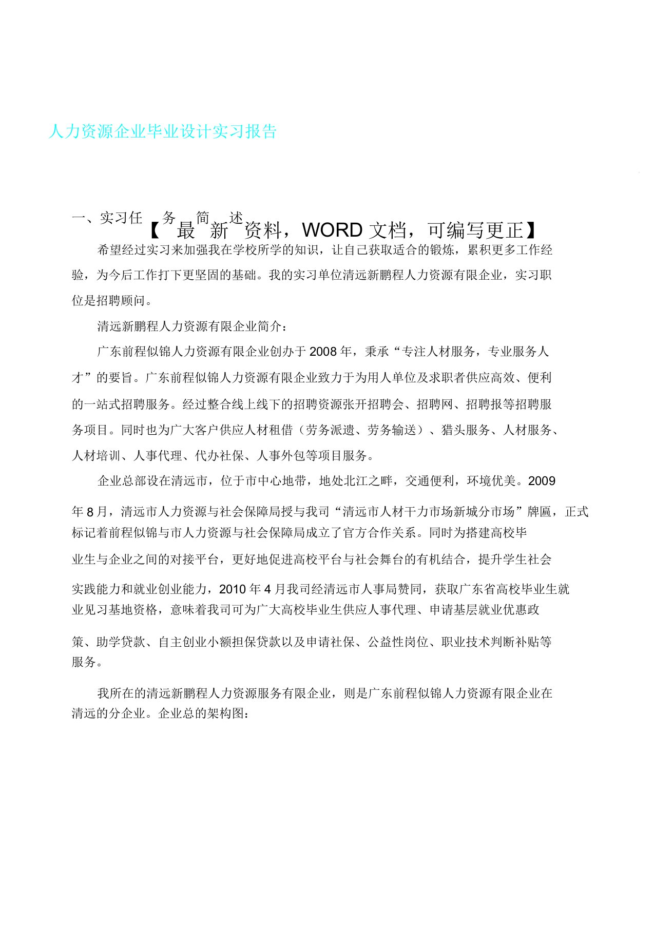 人力资源公司毕业设计实习报告计划