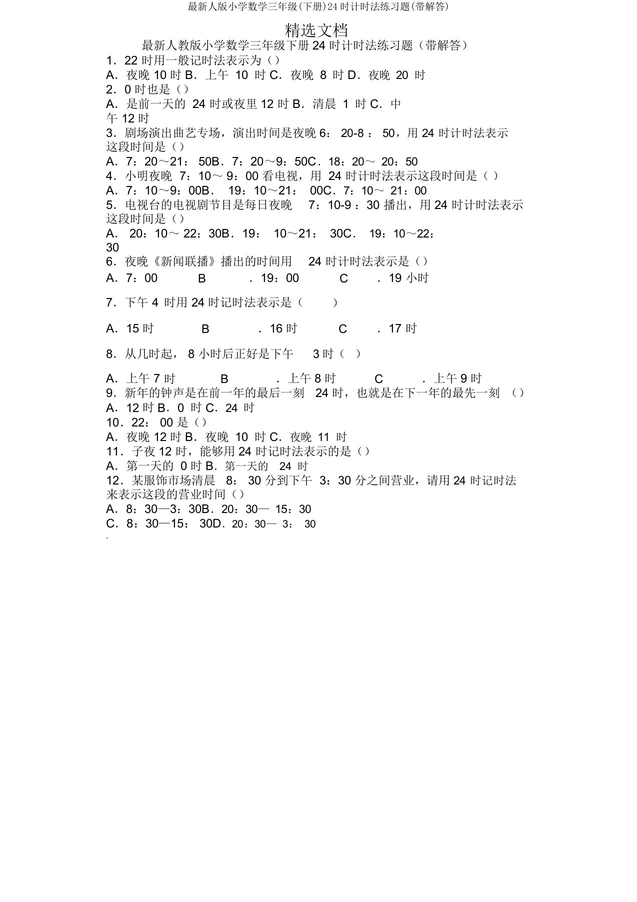 人小学数学三年级(下册)24时计时法练习题(带解答)