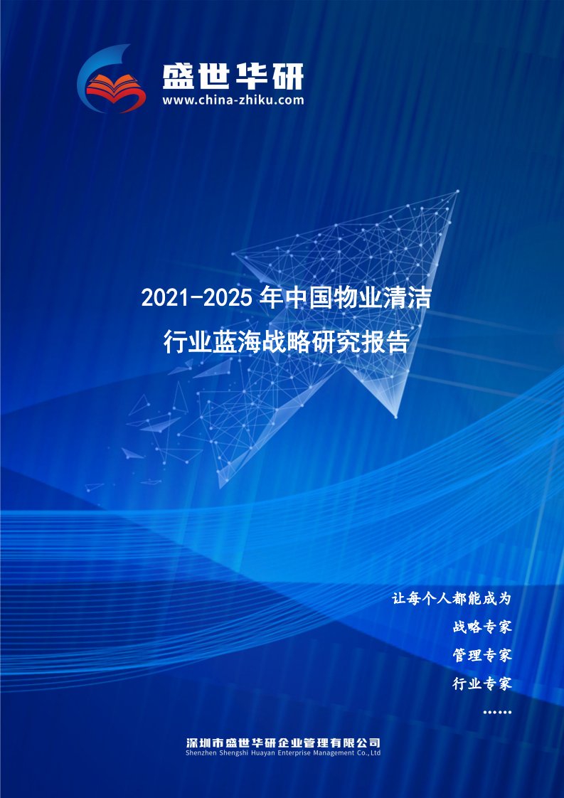 2021-2025年中国物业清洁行业蓝海市场战略研究报告