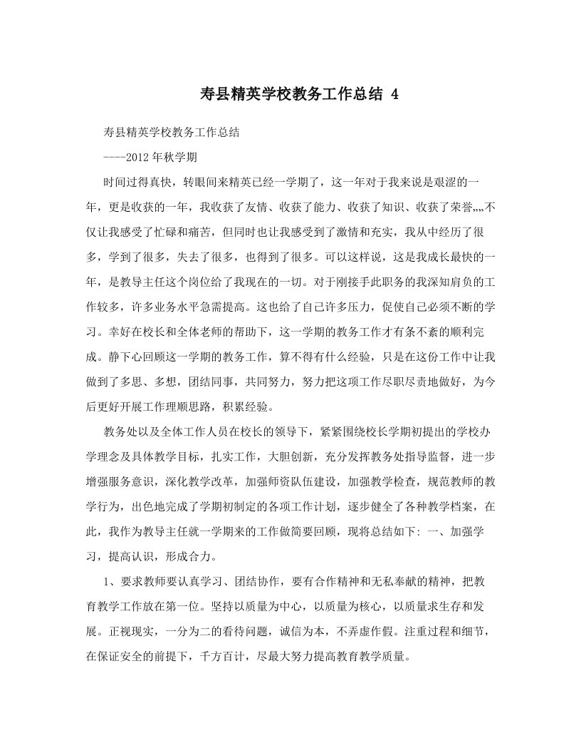 寿县精英学校教务工作总结+4