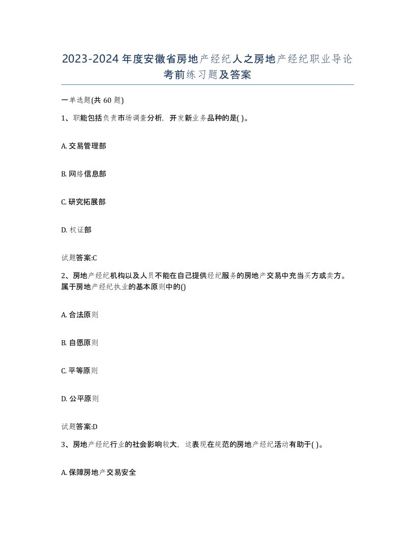 2023-2024年度安徽省房地产经纪人之房地产经纪职业导论考前练习题及答案