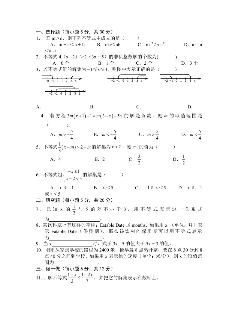 七年级下册数学不等式与不等式组试卷