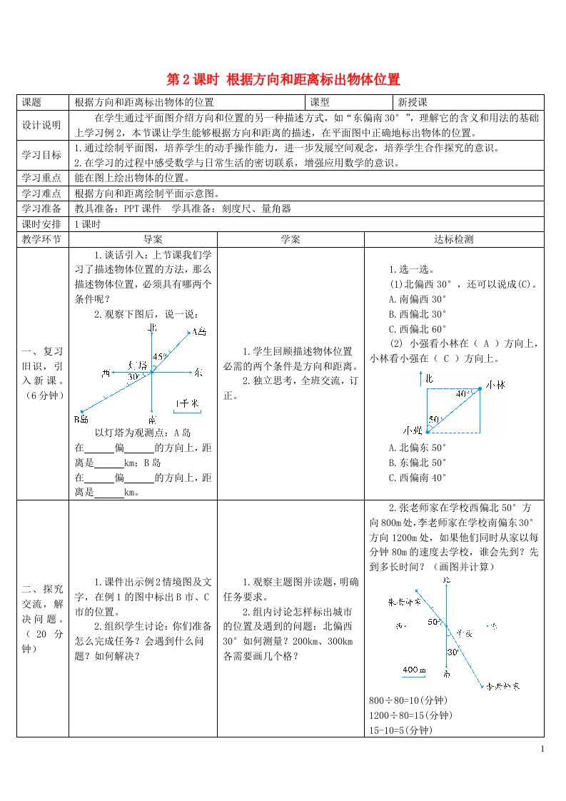 六年级数学上册2位置与方向二第2课时根据方向和距离标出物体位置导学案新人教版