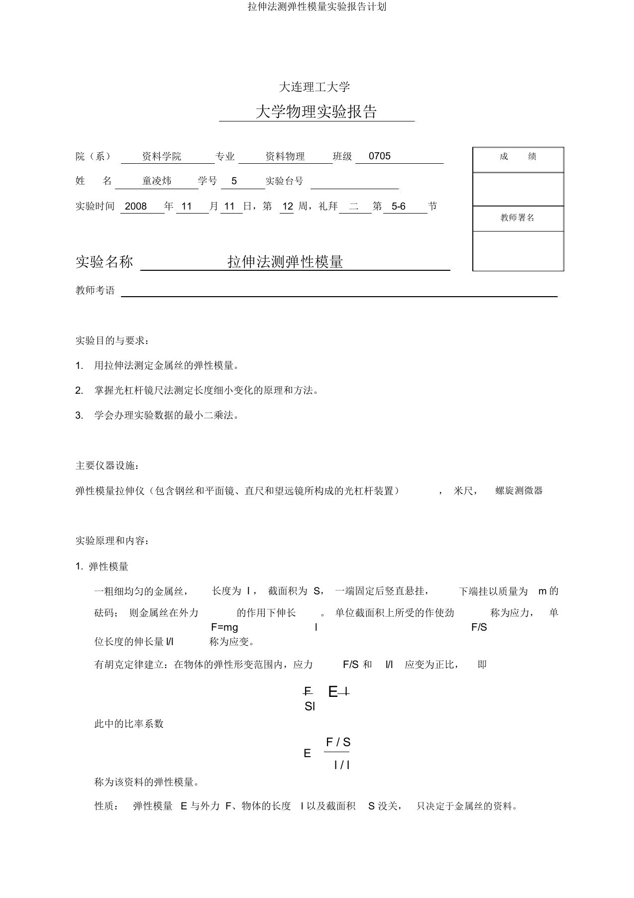 拉伸法测弹性模量实验报告计划