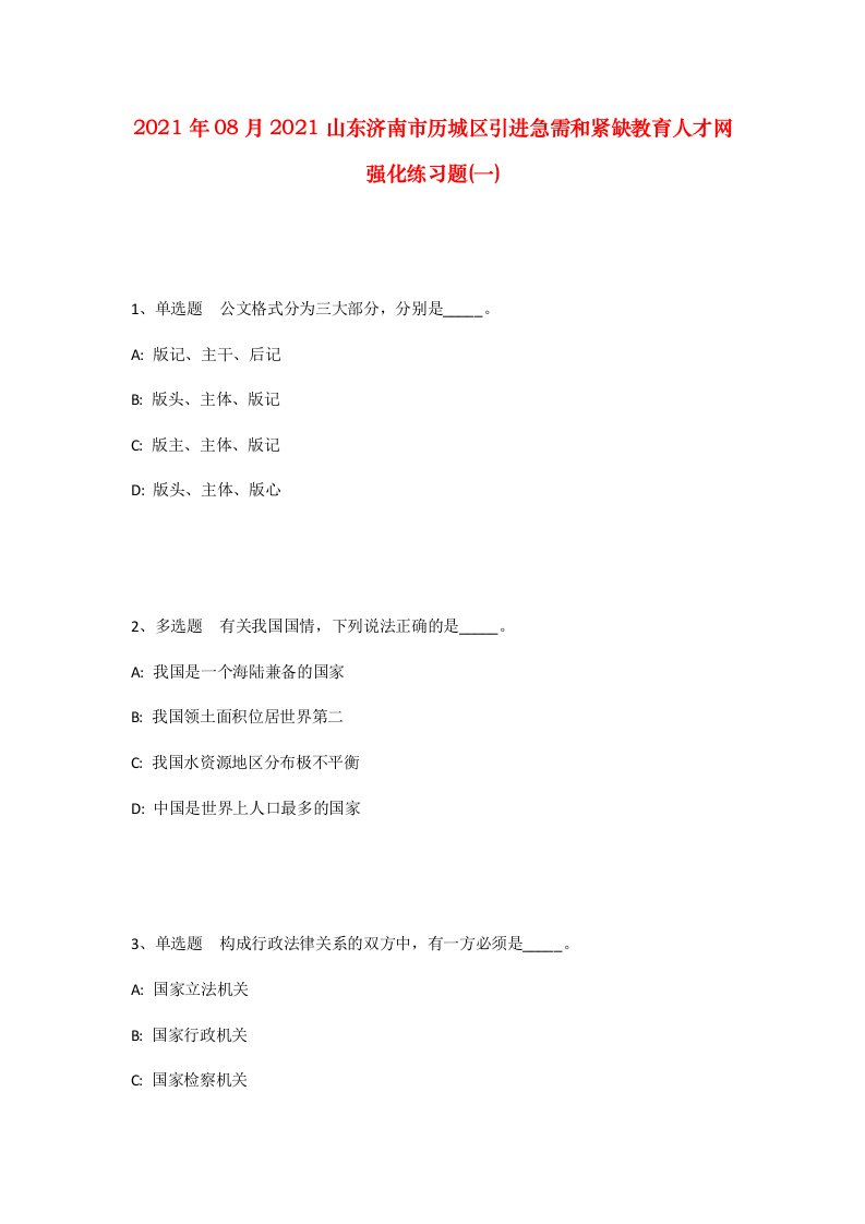 2021年08月2021山东济南市历城区引进急需和紧缺教育人才网强化练习题一