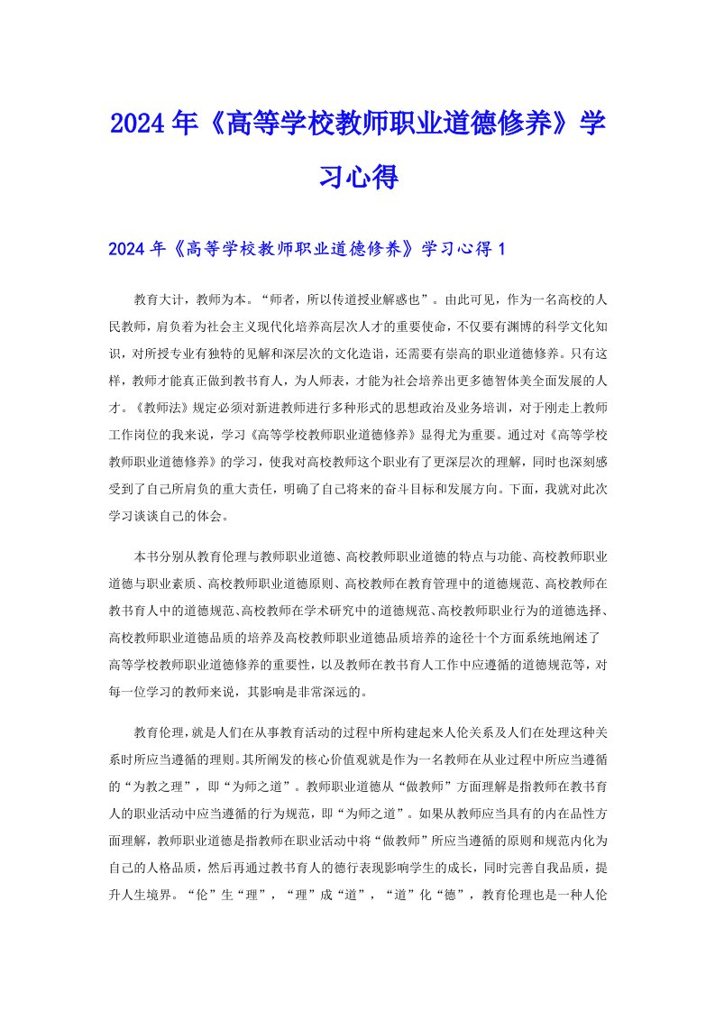 2024年《高等学校教师职业道德修养》学习心得