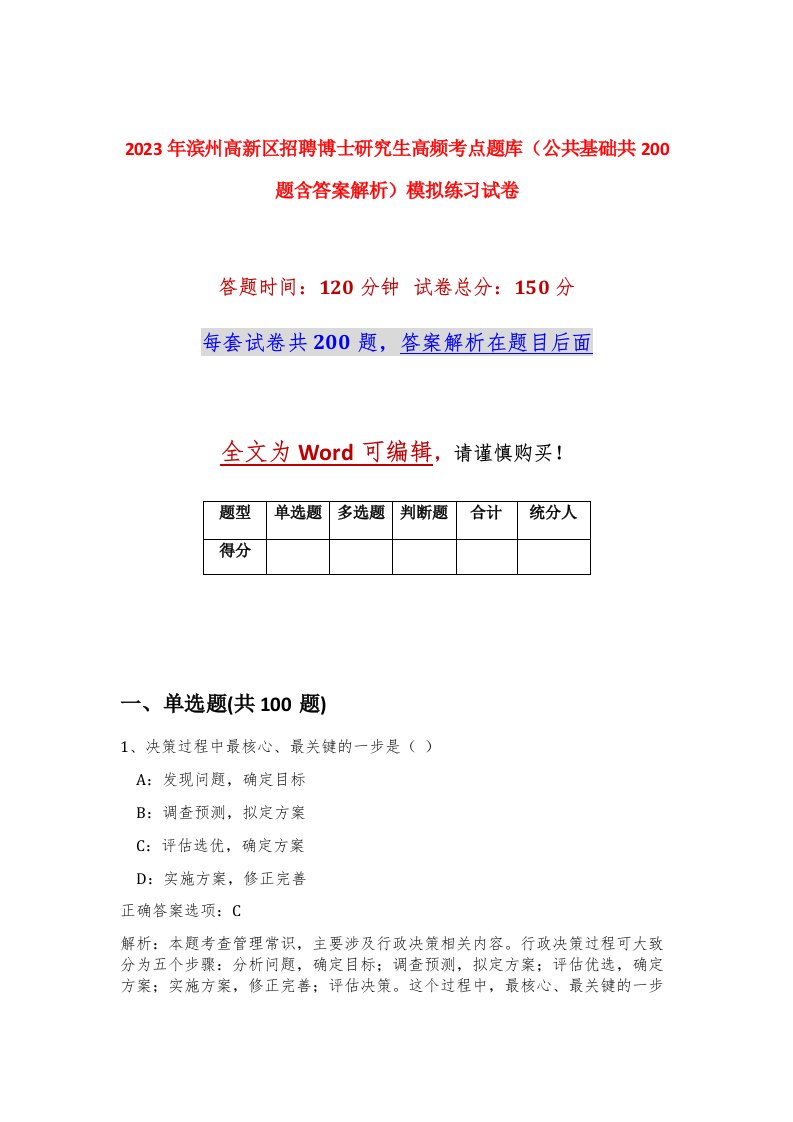 2023年滨州高新区招聘博士研究生高频考点题库公共基础共200题含答案解析模拟练习试卷