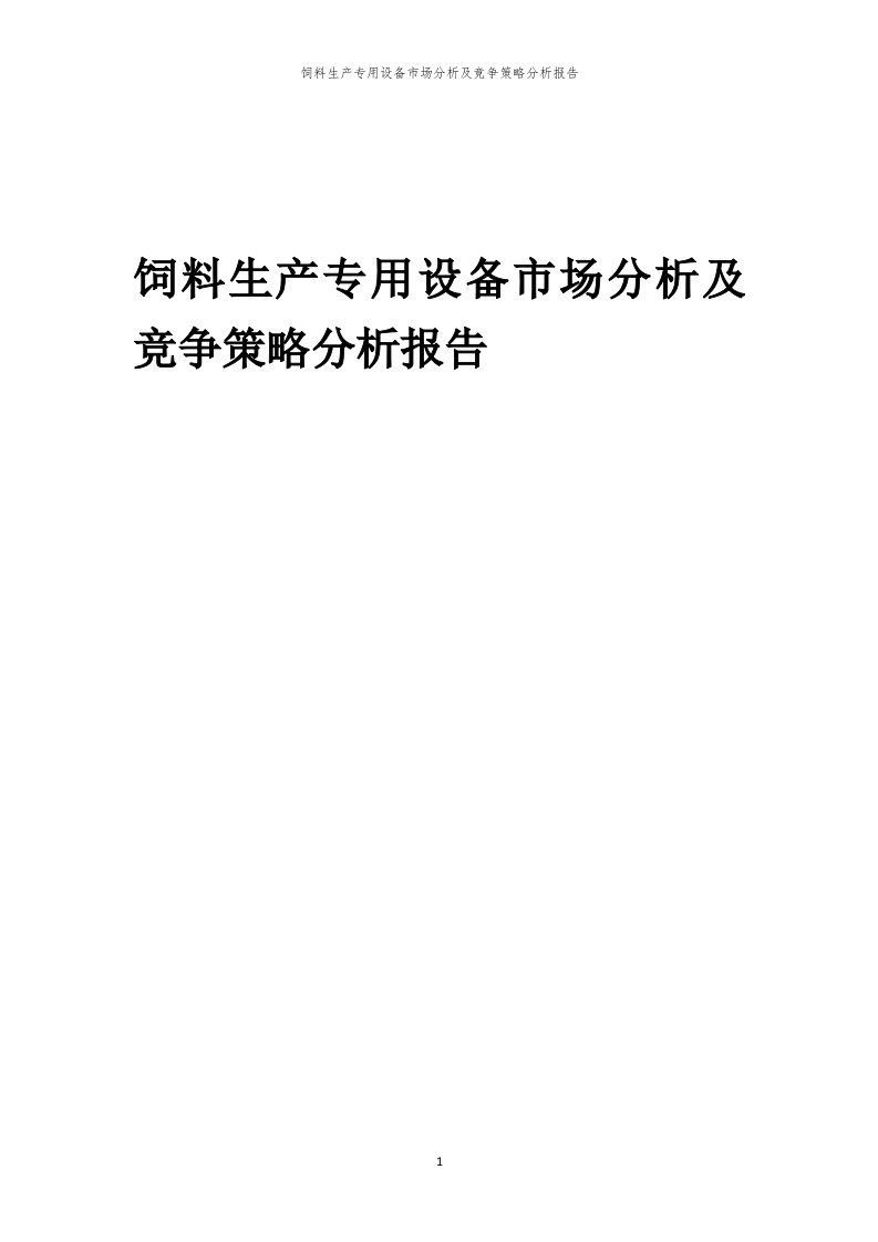 年度饲料生产专用设备市场分析及竞争策略分析报告