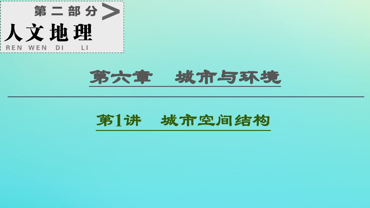 2021高考地理一轮复习