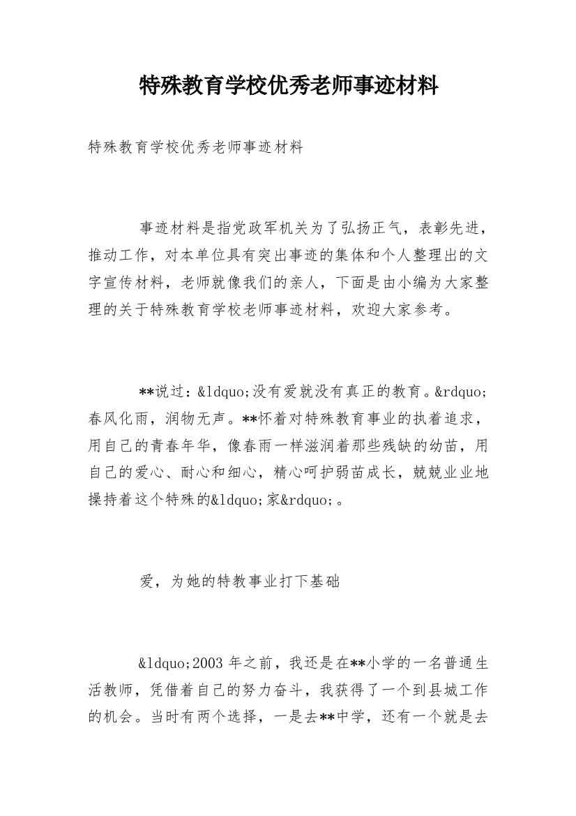 特殊教育学校优秀老师事迹材料