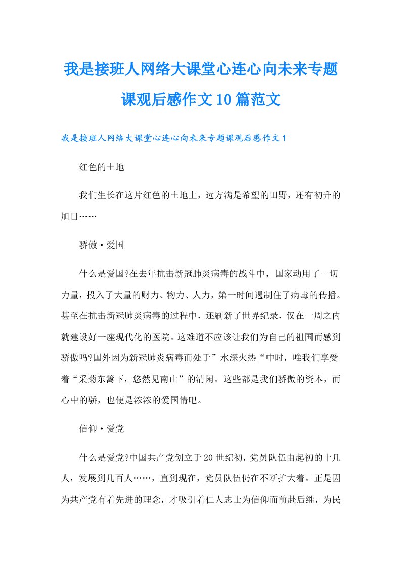 我是接班人网络大课堂心连心向未来专题课观后感作文10篇范文