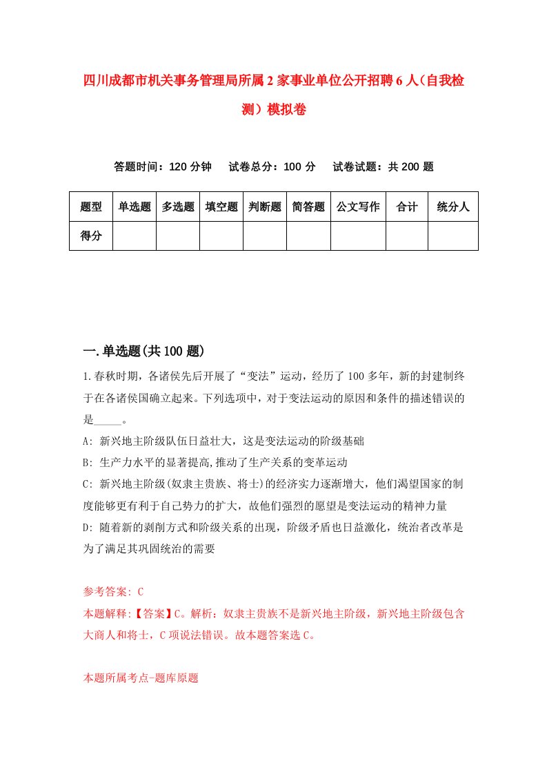 四川成都市机关事务管理局所属2家事业单位公开招聘6人自我检测模拟卷第7版