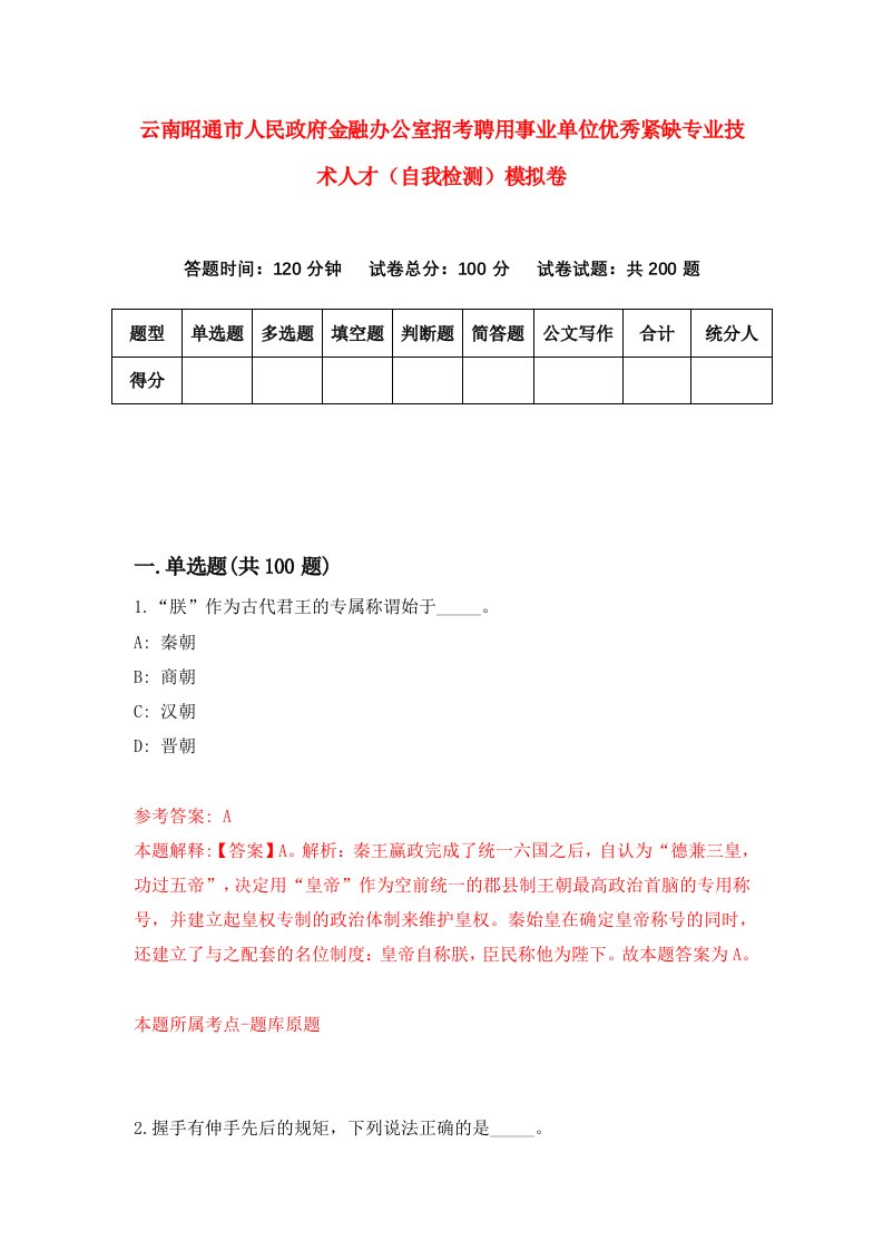 云南昭通市人民政府金融办公室招考聘用事业单位优秀紧缺专业技术人才自我检测模拟卷1