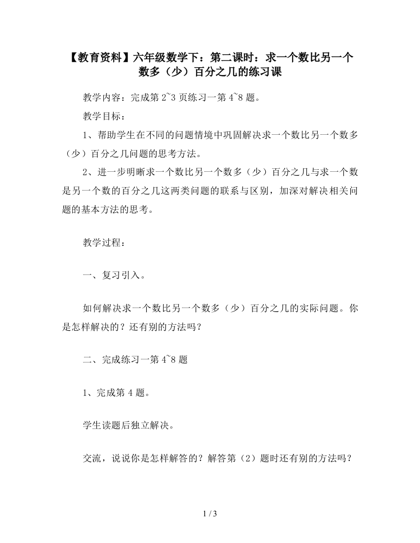 【教育资料】六年级数学下：第二课时：求一个数比另一个数多(少)百分之几的练习课