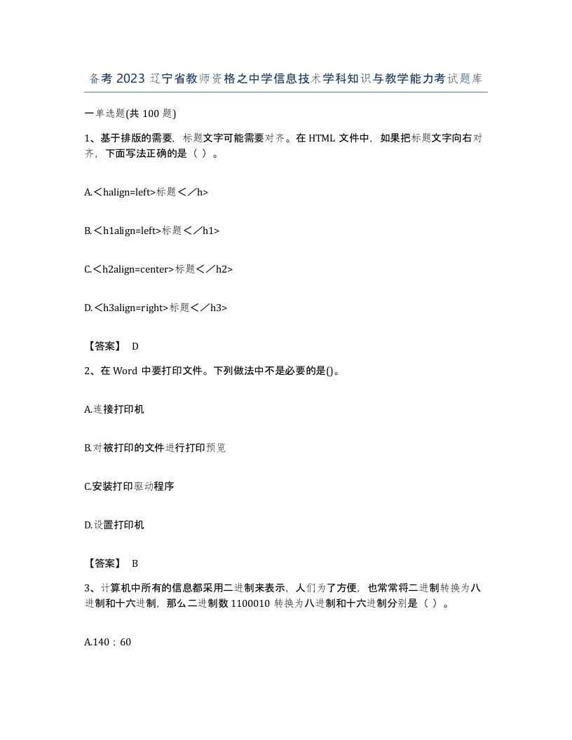 备考2023辽宁省教师资格之中学信息技术学科知识与教学能力考试题库