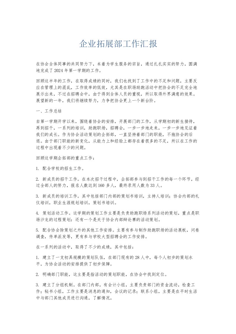 总结报告企业拓展部工作汇报