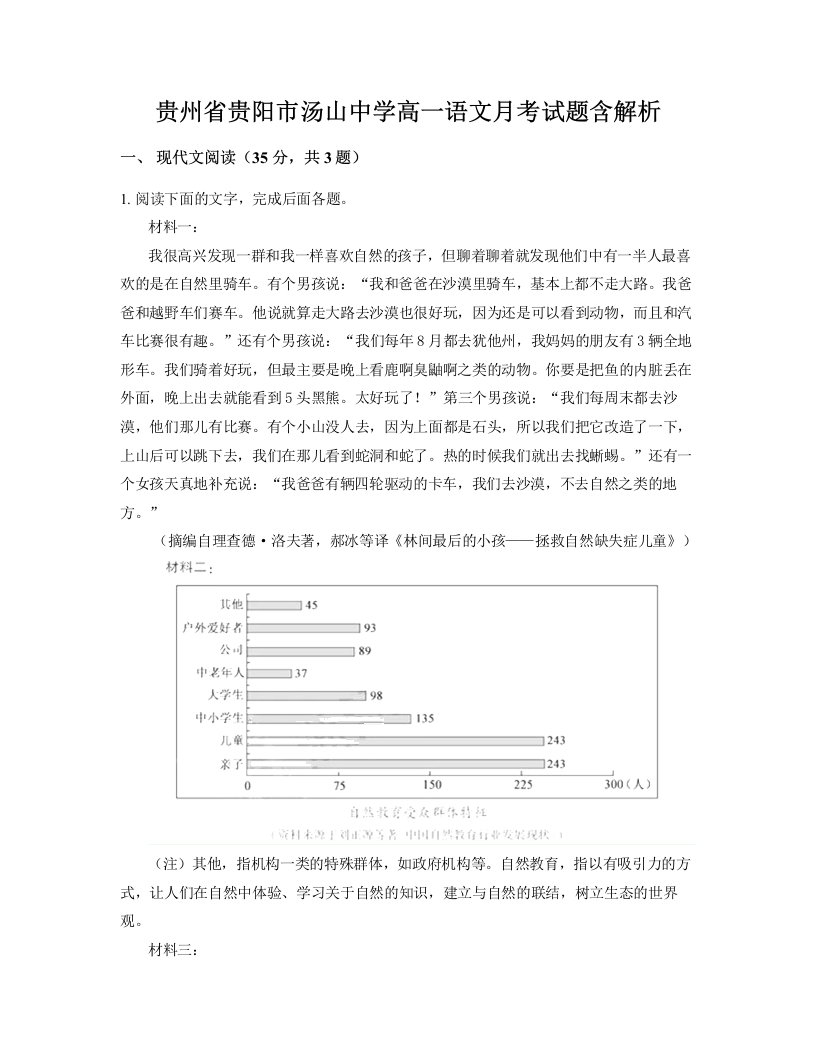 贵州省贵阳市汤山中学高一语文月考试题含解析