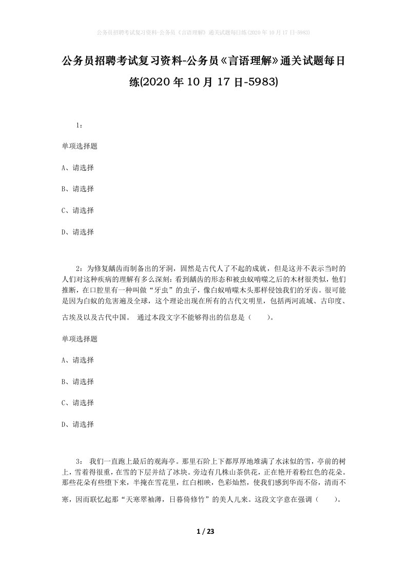 公务员招聘考试复习资料-公务员言语理解通关试题每日练2020年10月17日-5983