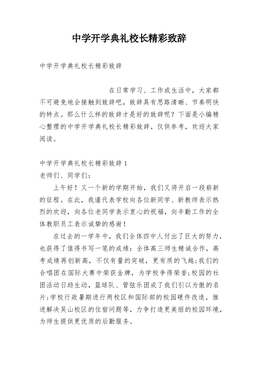 中学开学典礼校长精彩致辞_1