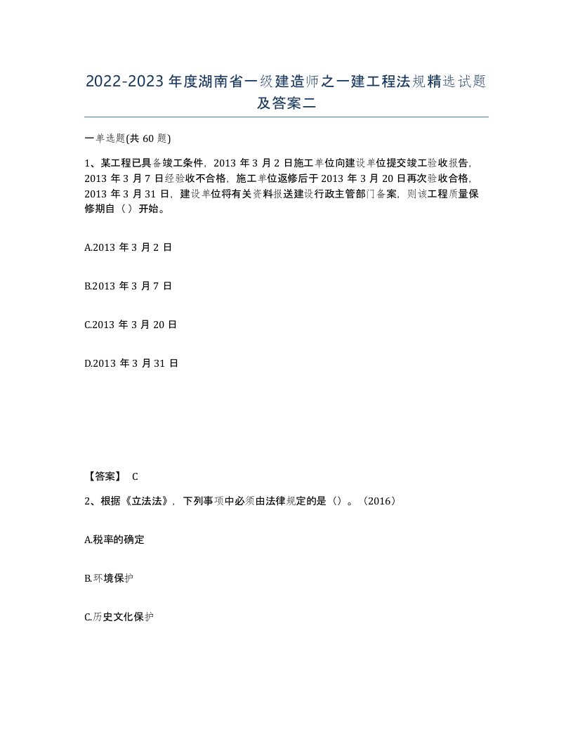 2022-2023年度湖南省一级建造师之一建工程法规试题及答案二