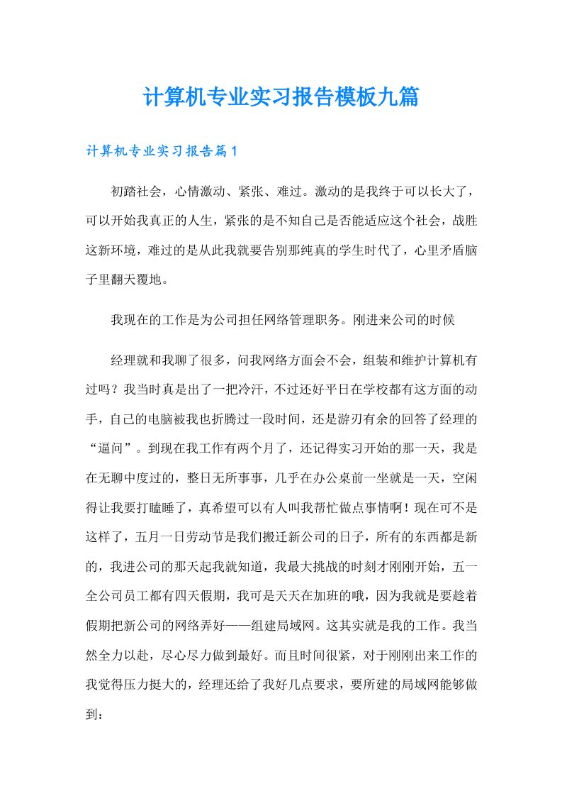 计算机专业实习报告模板九篇