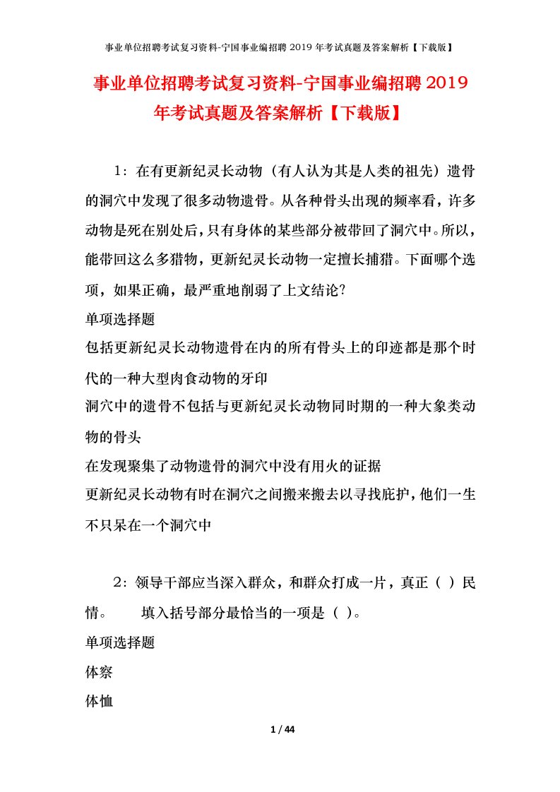 事业单位招聘考试复习资料-宁国事业编招聘2019年考试真题及答案解析下载版